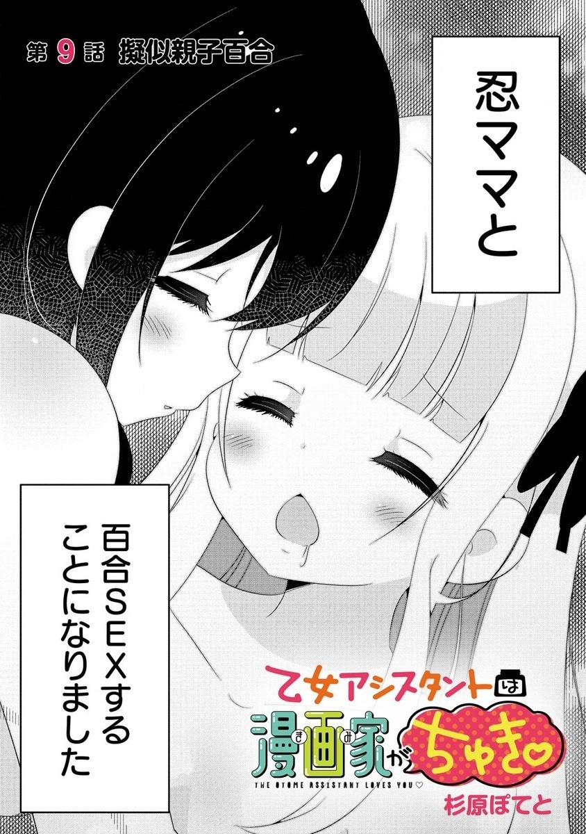 Otome Assistant wa Mangaka ga Chuki - Chapter 9.1 - Page 2